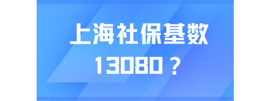 上海社平工資即將公布了？可能是13080？