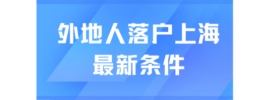 居轉(zhuǎn)戶落戶上?？嗟?年，卻慘遭被退回...落戶好難