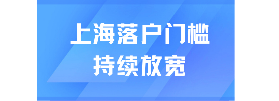 上海落戶(hù)門(mén)檻持續(xù)放寬！還剩3個(gè)月！落戶(hù)新政即將發(fā)布