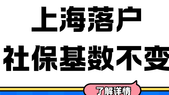 上海落戶(hù)社?；鶖?shù)不變！?。?025年時(shí)是普通人最好的落戶(hù)時(shí)機(jī)！