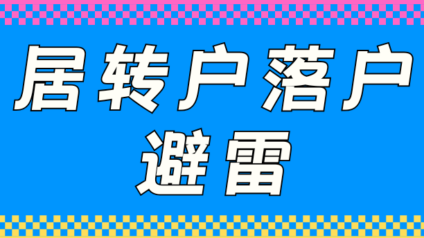 居轉戶落戶上海避雷，能救一個是一個