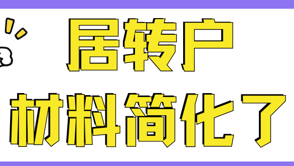 上海落戶迎來巨變！這些材料取消！