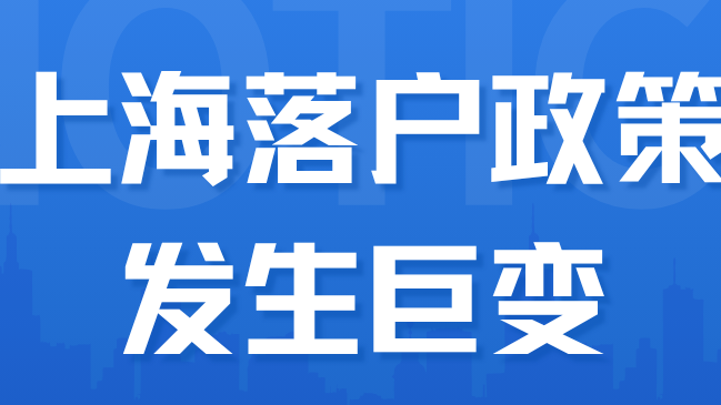 突發(fā)！上海落戶發(fā)生巨變！取消諸多限制