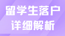 2025年留學(xué)生落戶上海最新政策，6步輕松拿到戶口！