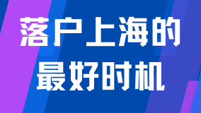 居轉(zhuǎn)戶落戶 真的不難